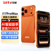 乐视 TVi17ProMax 全新AI智能手机八核128GB超薄大屏游戏电竞安卓百元学生老年专用可用5G卡长续航 橙色