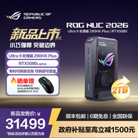 ROG NUC 2026 电竞游戏mini迷你主机 &独显高性能AI台式电脑(Ultra9-290HX RTX5080)吹雪白