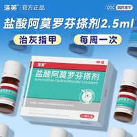 百亿补贴：洛芙 盐酸阿莫罗芬搽剂 5%(2.5ml:125mg)*1瓶/盒 2.5ml灰指甲甲癣增厚外用药抗真菌