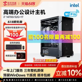 京天华盛 台式机i7 14700/12700升U7 265K台式办公设计电脑主机DIY组装机整机品牌机全套
