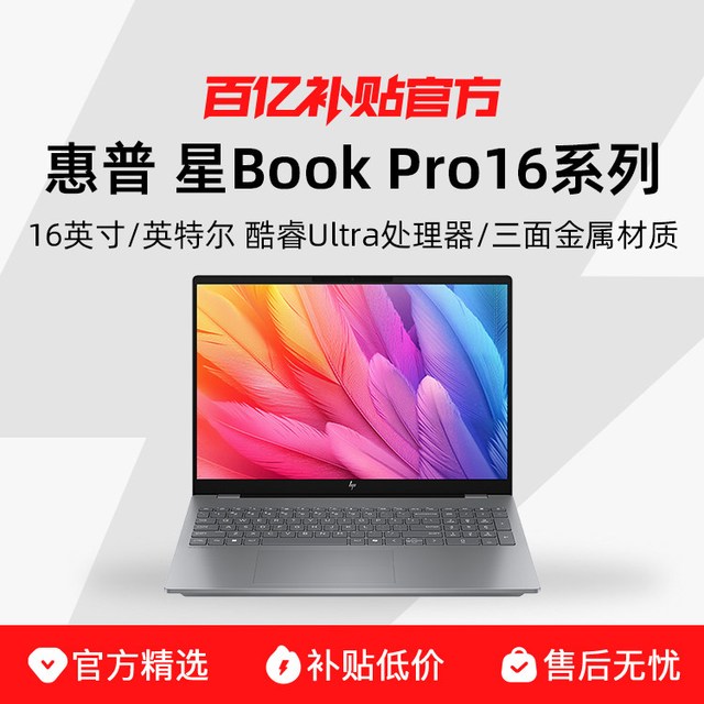惠普 星Book Pro16系列 新款16英寸2.5K 240Hz超薄流畅办公编程商务学习笔记本电脑