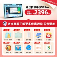 希沃 护眼学习机V2Pro小学初中高中早教机