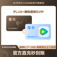 京东 PLUS+腾讯视频SVIP联名年卡（）