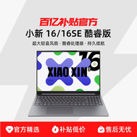 联想 小新系列 小新16/16SE 16英寸酷睿标压处理器高色域护眼屏性价比轻薄本笔记本电脑