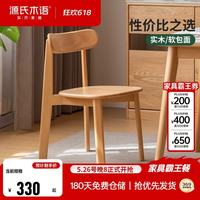 源氏木语 实木餐椅