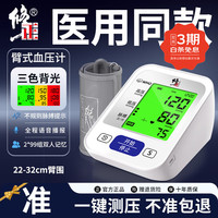 修正 电子血压计血压仪家用高血压测量仪高精准医用 三色背光充电款