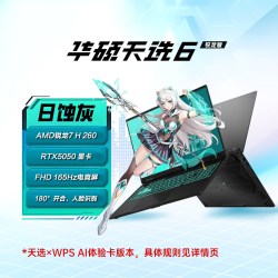 华硕 天选6 AMD锐龙7 H 260 16英寸游戏笔记本电脑50系列独显学生设计办公游戏本三角洲
