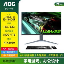 AOC 的卢948 28英寸4K超清144Hz高刷一体机电脑14代酷睿i5i7家用办公设计师渲染游戏独显台式整机