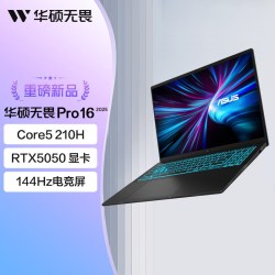 华硕 无畏Pro16 酷睿5 210H 16英寸 144Hz高刷电竞屏RTX5050显卡AI轻薄本学生办公笔记本电脑