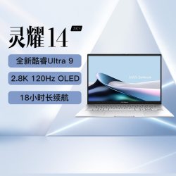华硕 灵耀14英特尔Ultra9商务办公超轻薄AI笔记本电脑