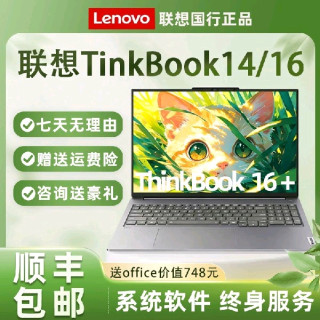 联想 THINKBOOK 14+/16轻薄商务大学生办公全能笔记本电脑