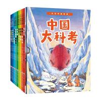 中国大科考系列绘本(全9册)