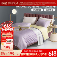 水星家纺出品百丽丝全棉三/四件套 60支长绒棉 高支高密纯棉套件 【60长绒棉+简约小香风】可莎蜜儿紫 1.5 床单款 (被套200*230cm)