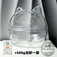 艾风格 新品仓鼠龙猫浴砂防溅出透明澡盆浴沙浴室 小熊浴室小号+500g砂