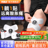 Feble 电刺激肌肉锻炼仪按摩器全身运动放松术后肌肉恢复筋膜贴 电刺激主机+2个双头贴+2个四头贴+遥控 8模式