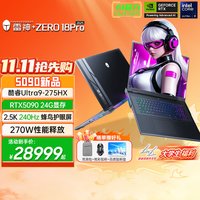 雷神 ZERO 18PRO酷睿Ultra9-275HX顶配5090高端电竞AI编程游戏设计师18寸2.5K大屏商务办公款笔记本电脑196