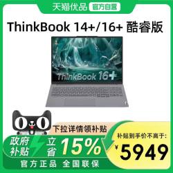 ThinkPad 联想ThinkBook14+/16+ 酷睿Ultra5/7 轻薄商务学生办公游戏性能笔记本电脑