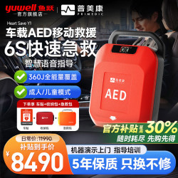 鱼跃 aed自动体外除颤仪家用普美康便携可车载医用心脏复苏急救机器AED 除颤仪