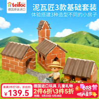 乐泰 德国进口泥瓦匠儿童建筑玩具 乡村小屋3款套装