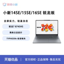 联想 小新 16SE 2025锐龙版新款 轻薄商务办公笔记本电脑