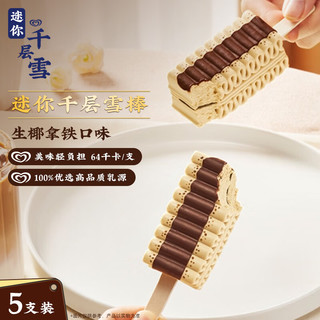 千层雪 生椰拿铁味冰淇淋 30g*5支