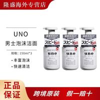 吾诺 三瓶装资生堂UNO吾诺泡沫洗面奶150ml男士专用洁面