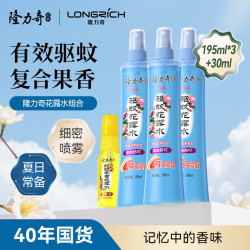 隆力奇 驱蚊花露水喷雾套装清凉舒爽驱蚊液195ml*3+蛇胆牛黄花露水30ml