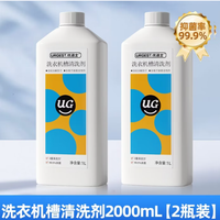优洁士 洗衣机清洗液1L—两瓶装