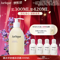茱莉蔻 薰衣草身体护理系列 薰衣草舒缓沐浴露  300ml