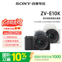 索尼 ZV-E10K 半画幅微单相机 黑色 E PZ 16-50mm F3.5-5.6 OSS II 单头套机