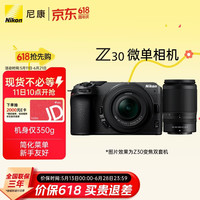 尼康 Z30 4K视频 微单相机+16-50VR镜头+50-250VR镜头  16-50mm,50-250mm 双头套机 黑色