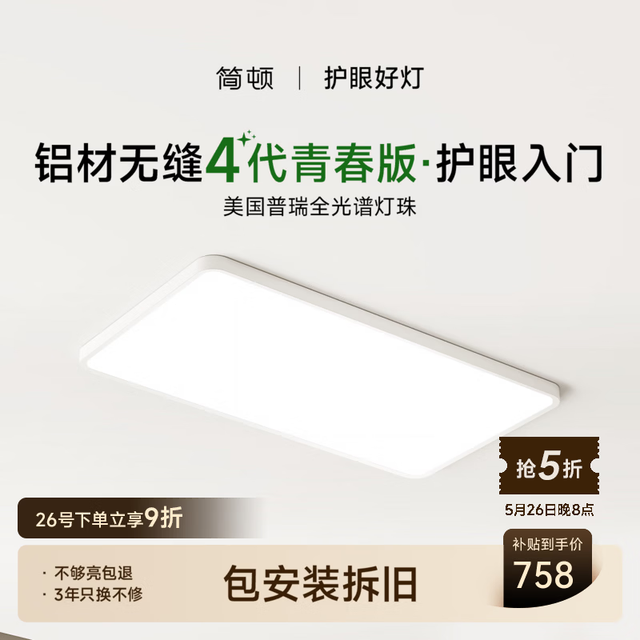 简顿 护眼卧室吸顶灯全光谱超薄无缝简约4代青春版普瑞灯具 130W 25㎡内适用 9800lm 三色款