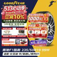 固特异 汽车轮胎235/50R19 99W EF1 SPORT鹰驰F1酷跑 适配比亚迪宋/领克