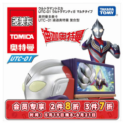 多美 UTC-01  迪迦奥特曼 复合型车模 917762