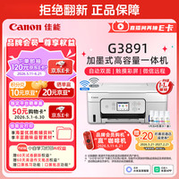 佳能 G3891 加墨式高容量打印一体机