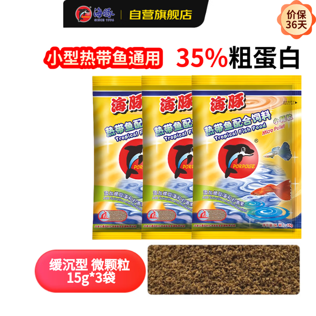 PORPOISE 鱼食小型鱼饲料15g*3袋微颗粒 孔雀鱼灯科鱼斗鱼幼鱼通用鱼粮
