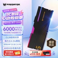 PREDATOR 16G 单条 DDR5 6000频率 台式机内存条 Hermes冰刃系列 RGB灯条(C28) 石耀黑 AI电脑配件