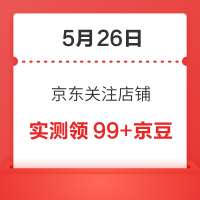 每日领京豆：5月26日 京东关注店铺领京豆