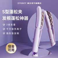 戴觅 豌豆荚玉米须夹板垫发根高颅顶蓬松夹神器隐形玉米烫弧形标准款黛紫