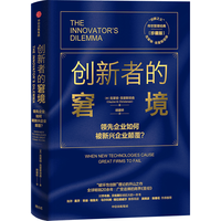 创新者的窘境（珍藏版） 领先企业如何被新兴企业颠覆？ 克莱顿克里斯坦森 著 中信出版社图书