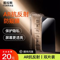  TORRAS/图拉斯 手机防窥膜