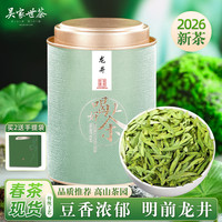 吴家世茶 龙井 特级绿茶2026新茶 100g（第二罐可换茶）