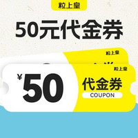 移动端：粒上皇 50元代金券|限1张