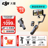 大疆 Osmo Mobile 8P 手机云台稳定器 大疆OM8P AI跟拍