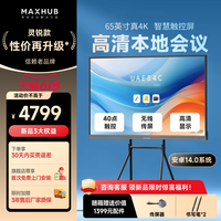 MAXHUB 会议平板一体机双系统触摸屏教学一体机高清显示器电子白板培训安卓16.0