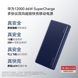 华为 CP020 移动电源 蓝色 12000mAh Type-C 66W 双向快充