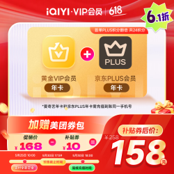 爱奇艺 黄金VIP会员年卡+京东PLUS年卡+美团券包