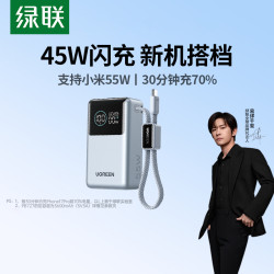 绿联 能量湃Pro 55W 移动电源 10000mAh