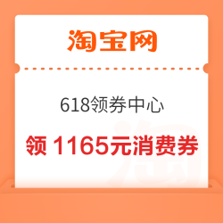 淘宝 618领券中心 领1165元消费券&499元服饰券等&36元闪购/903元飞猪/6元淘宝直播优惠券等