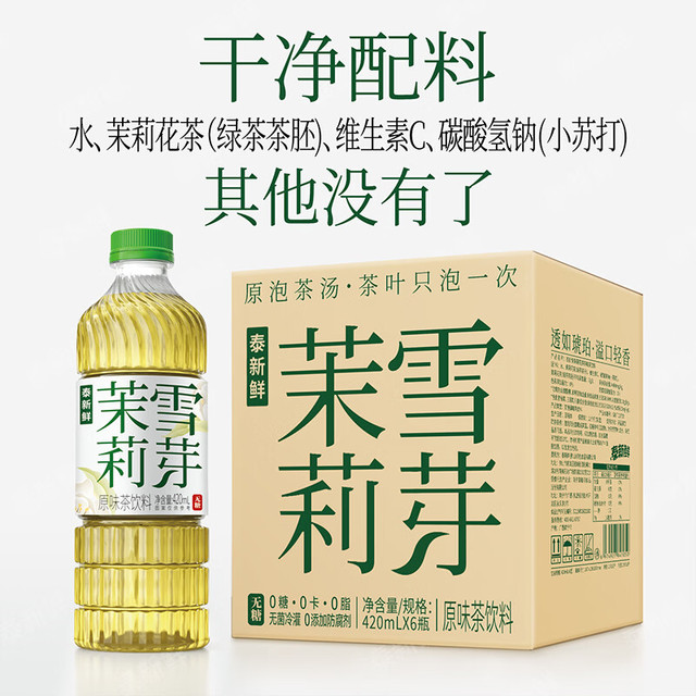 泰新鲜 茉莉花茶 420ml*6瓶 箱装